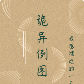诡异例图