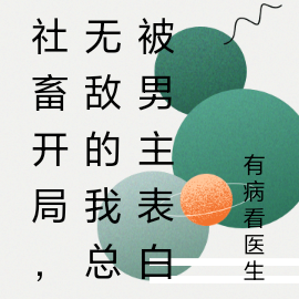 社畜开局，无敌的我总被男主表白