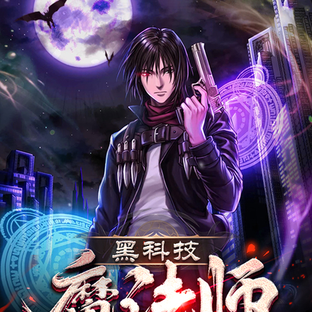 黑科技魔法师
