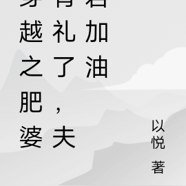 穿越之肥婆有礼了，夫君加油