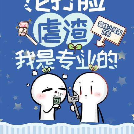 快穿:论打脸虐渣我是专业的