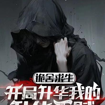 诡舍求生:开局升华我的升华天赋