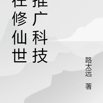我在修仙世界推广科技
