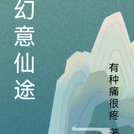 幻意仙途