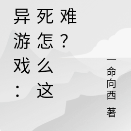 诡异游戏:想死怎么这么难?