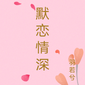 默恋情深