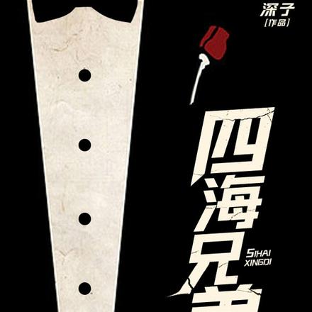 四海兄弟，