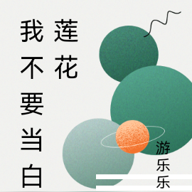 我不要当女装大佬