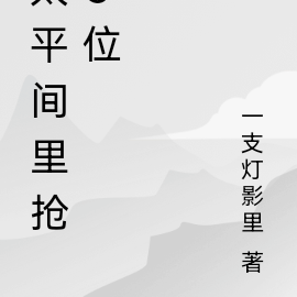 主母听心声换赛道,渣爹吓尿了