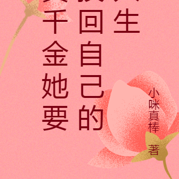 真千金她要换回自己的人生