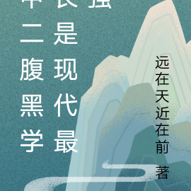 中二腹黑学长是现代最强
