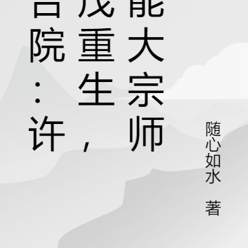 四合院:许大茂重生,全能大宗师