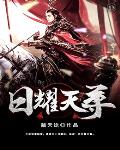 日耀天尊