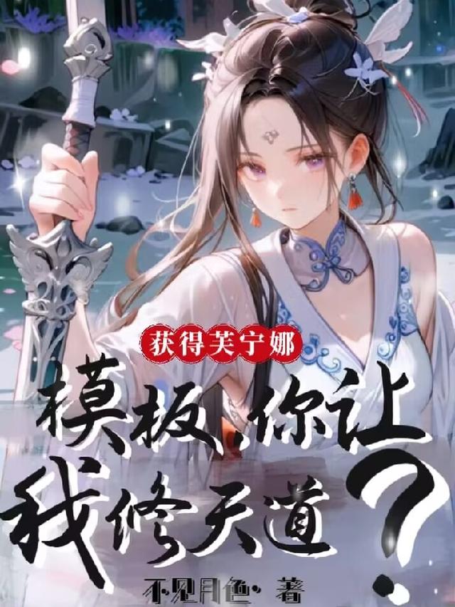 获得芙宁娜模板,你让我修天道?