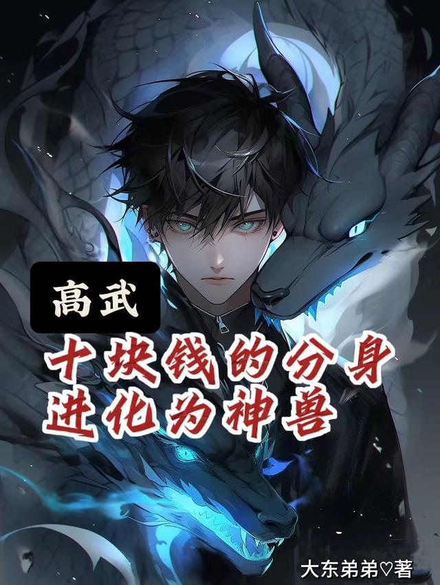 高武:十块钱的分身进化为神兽