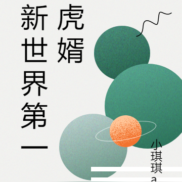 新世界第一虎婿