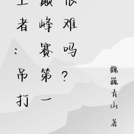 王者:吊打巅峰赛第一很难吗?