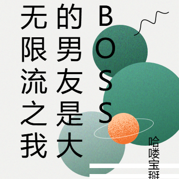 无限流之我的男友是大BOSS