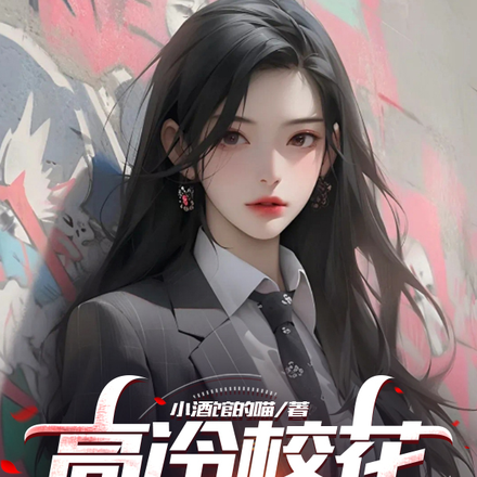 高冷校花软又甜?她黏上我了!