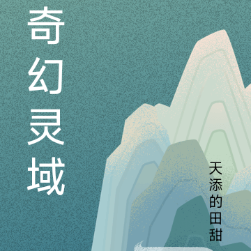 奇幻灵域