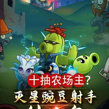 十抽农场主?灭星豌豆射手什么鬼