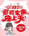 四岁小奶团，哥哥全家宠上天！