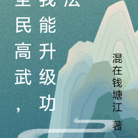 全民高武，我能升级功法