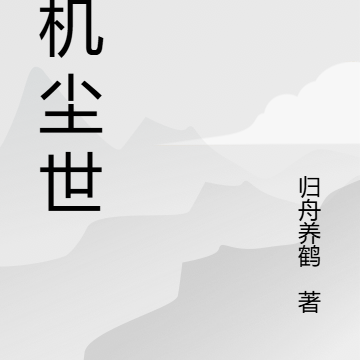 天机尘世