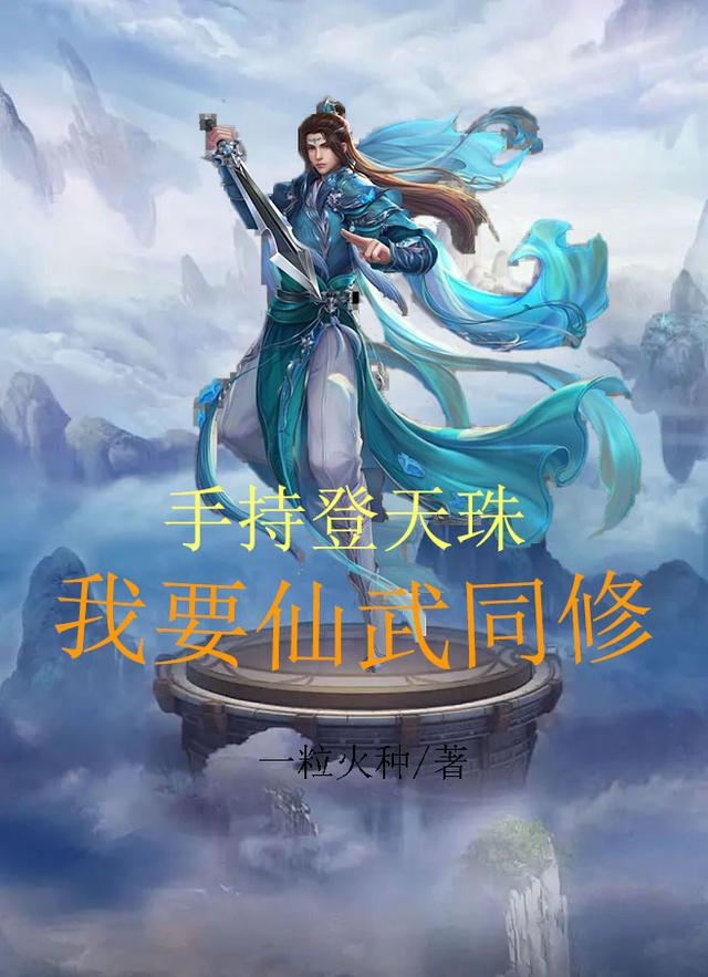 手持登天珠:我要仙武同修