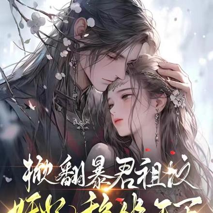 掀翻暴君祖坟,妖妃稳坐天下
