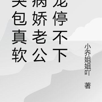 小哭包真软,病娇老公狂宠停不下