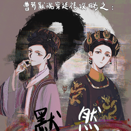 曹琴默穿延禧攻略:默然观世音