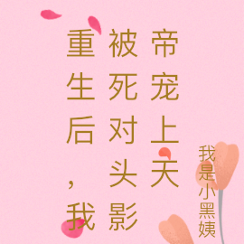 重生后，我被死对头影帝宠上天