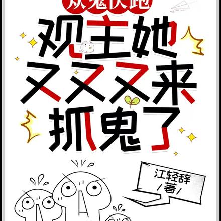 众鬼快跑,观主她又又又来抓鬼了