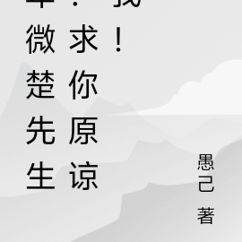 卑微楚先生:求你原谅我!