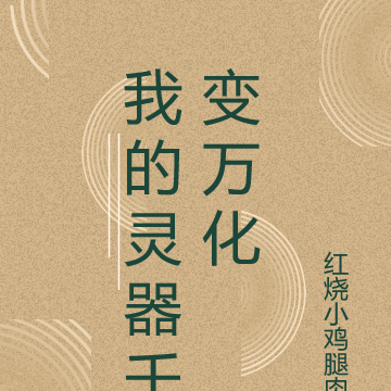 我的灵器千变万化
