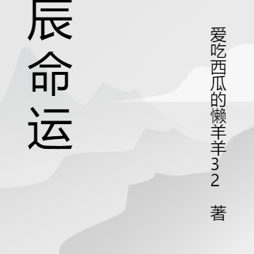 星辰命运