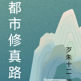 都市修真路