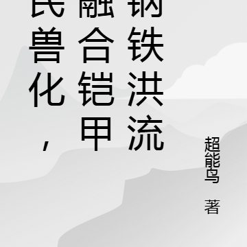 全民兽化，我融合铠甲，钢铁洪流