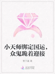 小天师绑定国运,众鬼跪着迎接