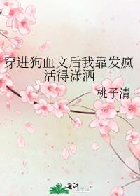 穿进狗血文后我靠发疯活得潇洒