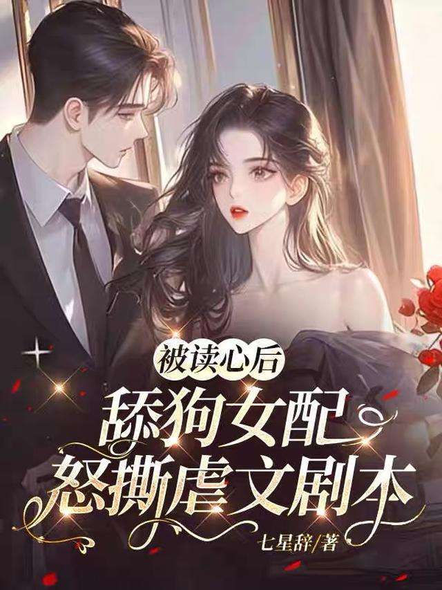 被读心后,舔狗女配怒撕虐文剧本