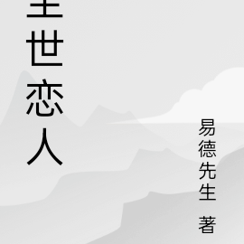 尘世恋人