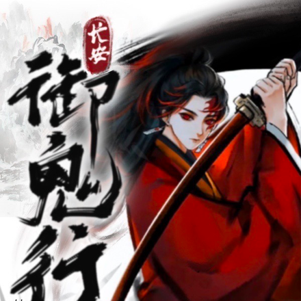 长安御鬼行
