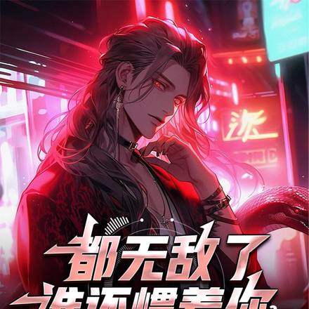 都无敌了,谁还惯着你?