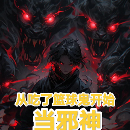从吃了篮球鬼开始当邪神