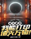 灵气复苏:我能打印诸天万物!