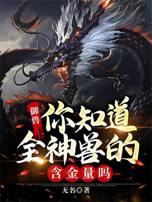御兽:你知道全神兽的含金量吗