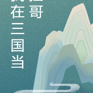我在三国当挂哥
