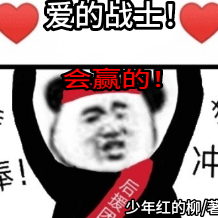 舔狗？我可是爱的战士！会赢的！